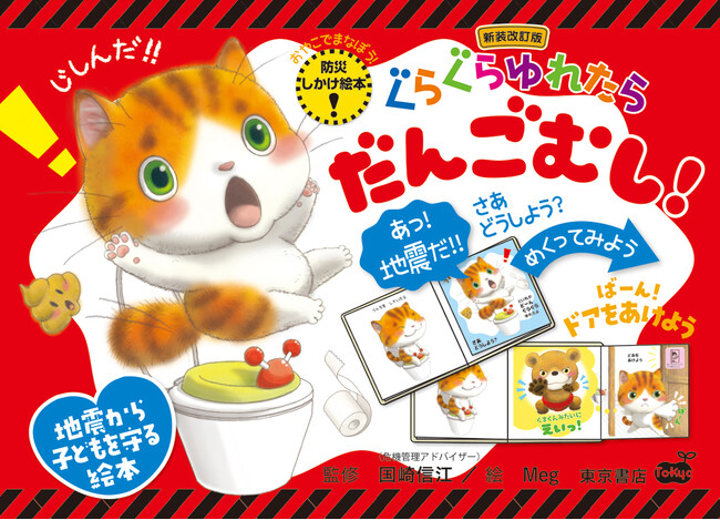 プレスリリース「東日本大震災からもうすぐ１５年。防災しかけ絵本『新装改訂版 ぐらぐらゆれたら だんごむし！』が、たいせつな家族を守ります。」のイメージ画像