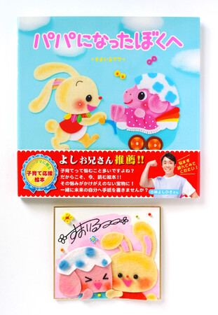 プレスリリース「数量限定！　心あたたまる親子の成長物語絵本『パパになったぼくへ』がミニ色紙つきで2月25日（水）、「絵本ナビ」サイト内にて発売決定！」のイメージ画像