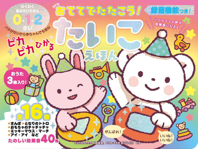 プレスリリース「バチがないから赤ちゃんも安心。わくわく音あそびえほん『NEW おててでたたこう！　ピカピカひかる たいこえほん』を3月17日（火）に発売！」のイメージ画像
