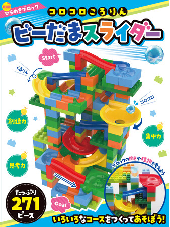 プレスリリース「作って、遊んで、快感！　知育ブロックキット 『新装版　ひらめきブロック コロコロころりん ビーだまスライダー271ピース』発売。」のイメージ画像