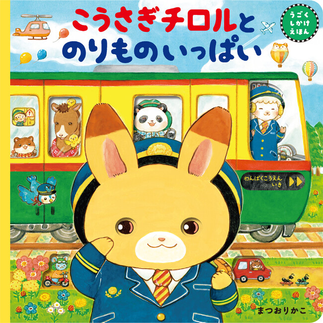 【新発売】待望のまつおりかこ作、うごくしかけ絵本第2弾『こうさぎチロルとのりものいっぱい』6月発売決定!!