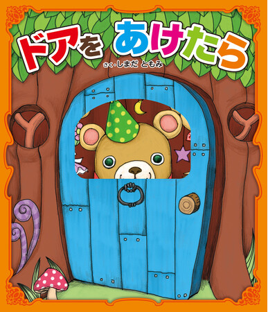 【数量限定！】子どもの脳力を育むしかけ絵本『ドアをあけたら』のサイン本が、「絵本ナビ」サイトにて発売中！