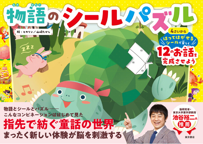 プレスリリース「【数量限定！】読み物＋シールあそび＋パズルが楽しめる新感覚の絵本『物語のシーズパズル』が、サイン色紙付きで限定発売中！」のイメージ画像