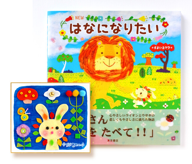 【数量限定！】　泣ける絵本『NEW はなになりたい』にミニ色紙つきで発売決定！