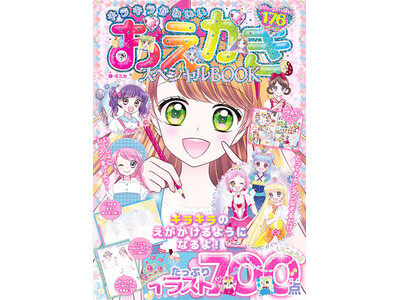 【重版出来！】なぞって描き込むお絵描き絵本『キラキラかわいいおえかきスペシャルBOOK』大増刷が決定！