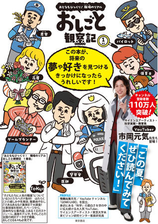 【新刊出来！】　YouTubeチャンネル登録者110万人の市岡元気先生も登場！　おしごと本、発売！