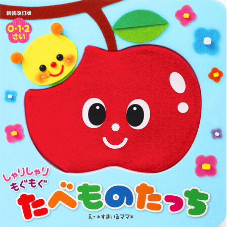 【話題の新刊】赤ちゃんの育脳につながる感覚絵本『新装改訂版　しゃりしゃり もぐもぐ　たべものたっち』発売！