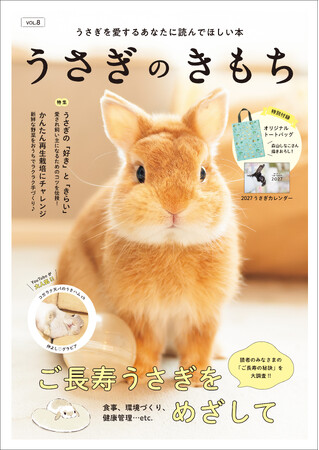 【話題の最新号！】　すべてのうさぎラバー必読、『うさぎのきもち VOL.8』発売。