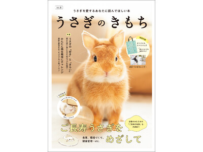 【話題の最新号！】　すべてのうさぎラバー必読、『うさぎのきもち VOL.8』発売。