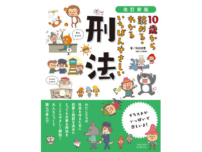 【新刊出来！】昨年大幅にあらためられた「刑法」。小学生でもやさしく、楽しく、深く理解できる1冊が発売されます！