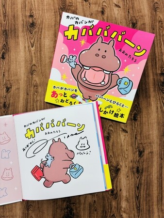 【数量限定!】 おおのたろう氏直筆サイン入り絵本『カバのカバンがカバババーン』を9月23日(水)より「絵本ナビ」サイト内にて発売!