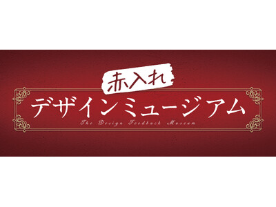 クリエイティブ業務の“あるある悩み”を解消　Adobe Express赤入れデザインミュージアム開催