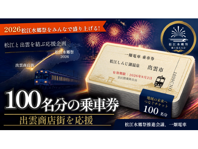 【2026松江水郷祭】鉄道会社と連携し100名分の乗車券を出雲商店街に寄贈。「出雲商店街応援席」に賛同した応援の輪が拡大