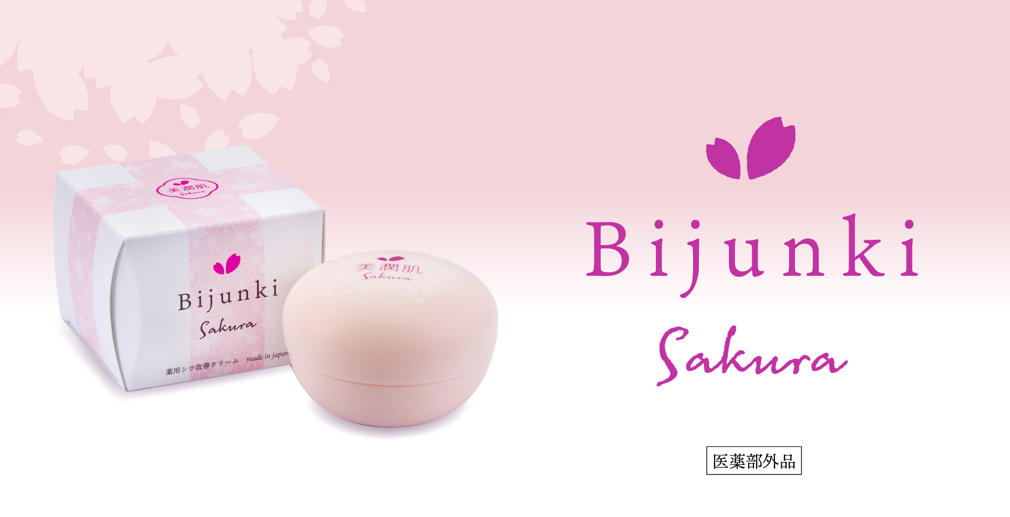 【医薬部外品】薬用シワ改善クリーム　『美潤肌SAKURA』新発売