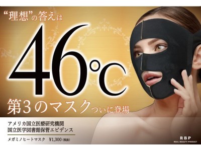 46℃で温感美容ケアする”第3のゴールドマスク”誕生