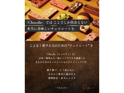 高級チョコレート専門通販サイト「CHOCLIE(ショコリエ)」公開