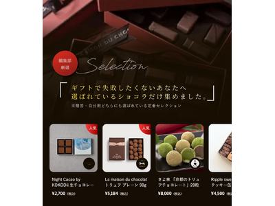 高級チョコレート専門EC「Choclie」（ショコリエ）、チョコレート・洋菓子ブランド向け掲載パートナー募集を開始