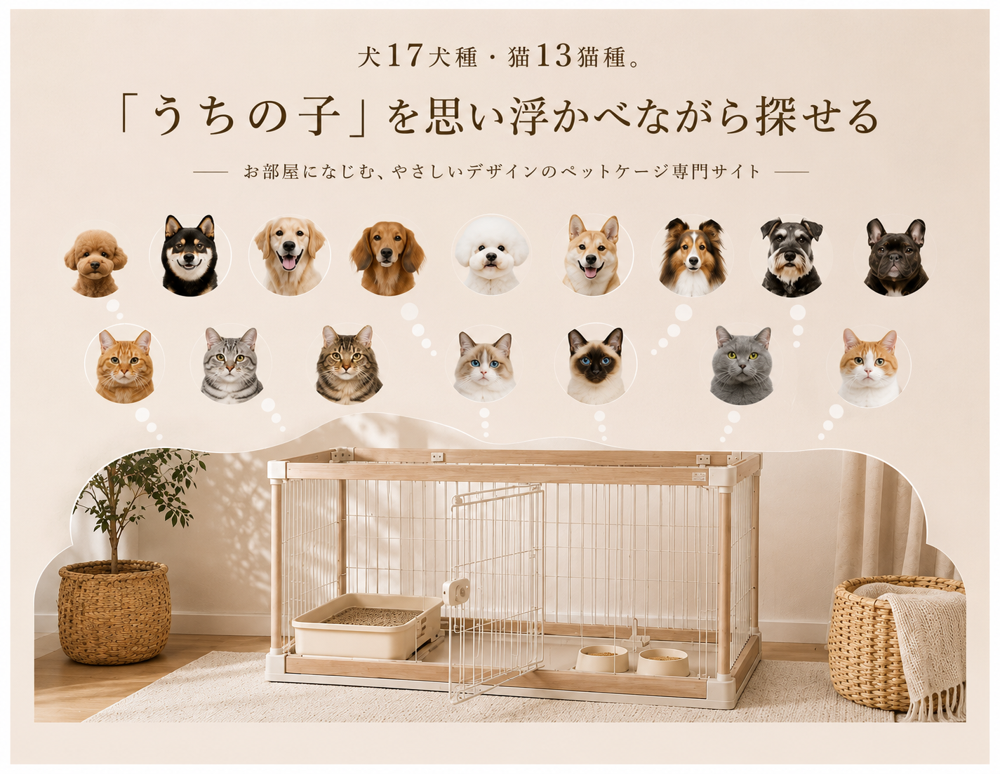 インテリアに溶け込む美しさ。ペットケージ専門通販サイト「Cageroom（ケージルーム）」サイト公開