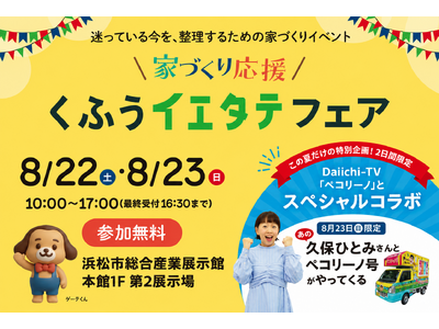【くふうイエタテフェア】Daiichi-TV「ペコリーノ」とスペシャルコラボ！久保ひとみさんとペコリーノ号が「くふうイエタテフェア2026 in 浜松」に登場
