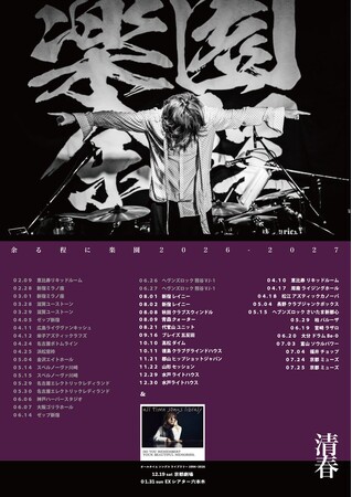 清春、全国ツアー『余る程に楽園』2027年公演スケジュール第一弾を発表3年前より続く全国ツアー、周南・松江・宮崎では初公演