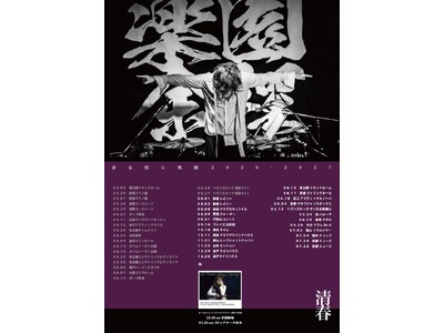 清春、全国ツアー『余る程に楽園』2027年公演スケジュール第一弾を発表3年前より続く全国ツアー、周南・松江・宮崎では初公演