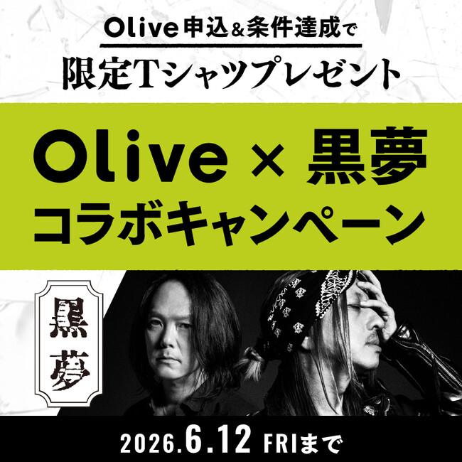 プレスリリース「黒夢、三井住友銀行「Olive」とのコラボキャンペーン発表」のイメージ画像