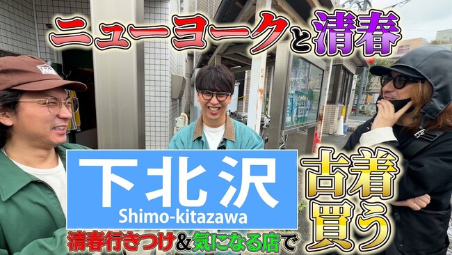 清春のYouTube『おきるねるきよはる』にニューヨーク（嶋佐・屋敷）が登場！下北沢の古着屋を巡るロケ動画を公開