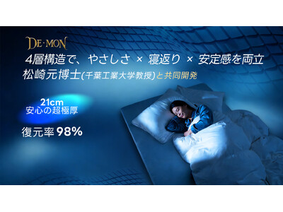 21cm四層構造で究極の安定感を実現「DE・MON マットレス プレミアム」新発売