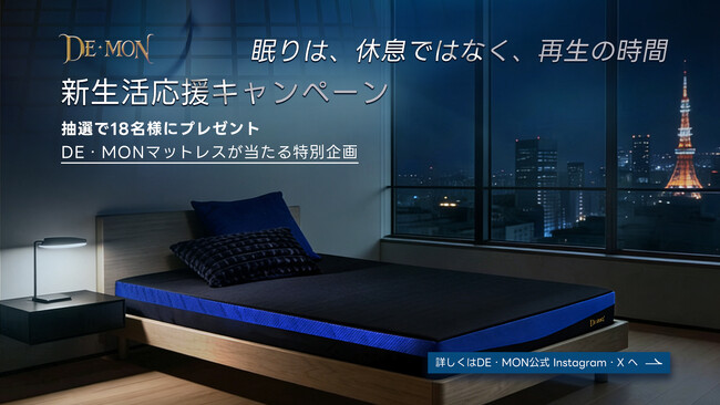 眠りは、休息ではなく、再生の時間。「DE・MON(デーモン)」、新生活応援キャンペーンを3月27日より開始。SNS抽選でマットレスなど当たる