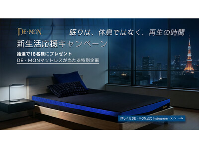 眠りは、休息ではなく、再生の時間。「DE・MON（デーモン）」、新生活応援キャンペーンを3月27日より開...