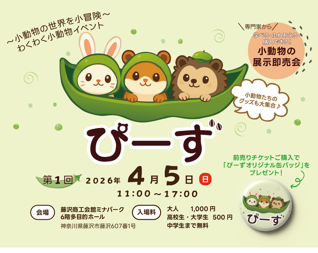 【初開催】小動物の展示即売会「ぴーず」開催決定！（2026/4/5・藤沢駅すぐ）