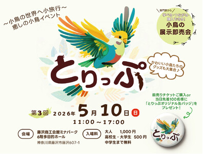 【第３回】小鳥の展示即売会「とりっぷ」開催！（2026/5/10・藤沢駅すぐ)