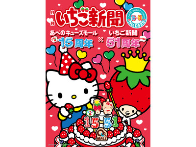あべのキューズモール開業15周年イベント開催　ハローキティ＆「月刊いちご新聞」と一緒にお祝い