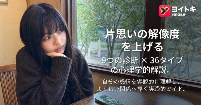 ヨイトキ（Yoitoki）、「片思い診断9種」完全ガイドを公開――全36タイプを心理学で徹底解説し、片思いに悩むすべてのユーザーの自己理解と関係構築を支援