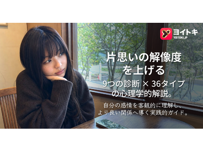 ヨイトキ（Yoitoki）、「片思い診断9種」完全ガイドを公開――全36タイプを心理学で徹底解説し、片思いに悩むすべてのユーザーの自己理解と関係構築を支援