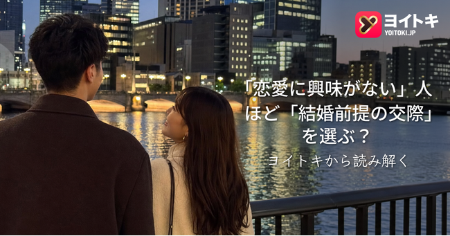 「恋愛に興味がない」人ほど「結婚前提の交際」を選ぶ?--ヨイトキ(Yoitoki)が考える新しい関係構築のかたち