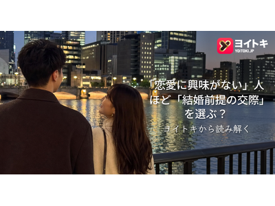 「恋愛に興味がない」人ほど「結婚前提の交際」を選ぶ？--ヨイトキ（Yoitoki）が考える新しい関係構築のかたち