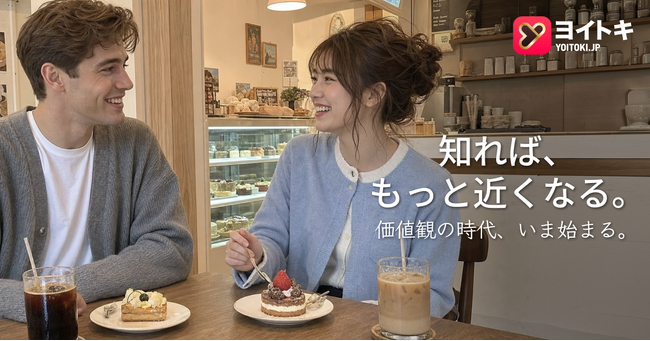 ヨイトキ(Yoitoki)、外国人婚活の総合ガイドサイトを公開、価値観マッチングで多くの人が理想のパートナーと出会う