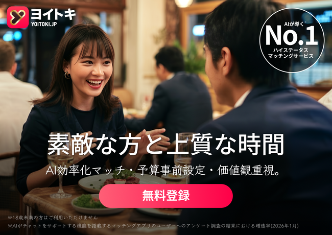 社会人の「婚活疲れ」を解消。恋活・婚活アプリ「ヨイトキ（Yoitoki）」、3つの特化型AI機能を更新（プロフィール分析、写真選びガイド、マッチングアシスタント）