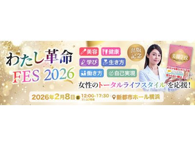 「自分嫌いの女性1,200万人を救う」足裏から始まる自己肯定感の再生1,000人がコンプレックスを脱ぎ捨てる祭典『わたし革命FES2026』2026年2月8日（日）横浜にて開催！司会はぺよん潤氏