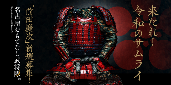 プレスリリース「“前田慶次”を継ぐ者は誰だ　名古屋おもてなし武将隊、３年ぶりの新メンバー募集」のイメージ画像
