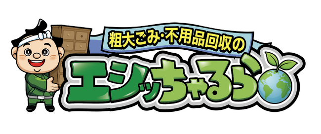 【新サービス】不用品回収「うっちゃるら」から、回収に伴うCO2をカーボン・オフセットする「エシッちゃるら」を提供開始！