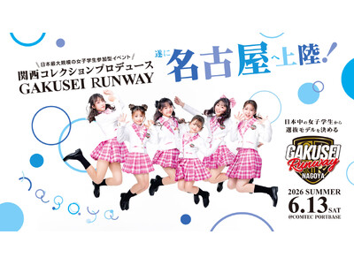 ついに名古屋へ上陸！関西コレクションプロデュース日本最大規模の女子学生参加型イベント「GAKUSEI RUNWAY 2026 SUMMER in NAGOYA」開催決定！