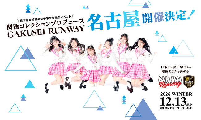 関西コレクションプロデュース日本最大規模の女子学生参加型イベント「GAKUSEI RUNWAY 2026 WINTER in NAGOYA」チケット発売開始！