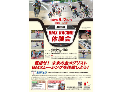 BMXレーシング体験会をゆめタウン福山で9月12日（土）に開催！