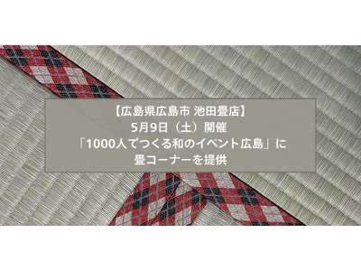 子供に畳で寝転ぶ体験を。5月9日開催 「1000人でつくる和のイベント広島」に畳コーナーを提供　池田畳店