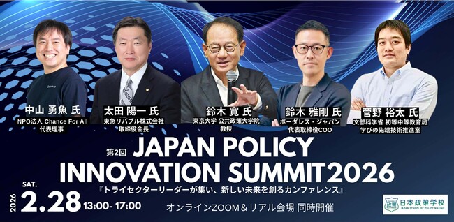 【日本政策学校】創設15周年記念　AI時代のリーダーシップと人間の価値を問い直す「JAPAN POLICY INNOVATION SUMMIT 2026」2月28日（土）開催