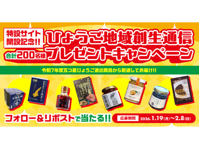 「ひょうご地域創生通信」特設サイトの開設　及び令和７年度五つ星ひょうごプレゼントキャンペーンの実施
