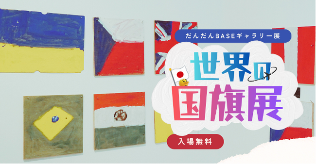 200点超の国旗が並ぶ「うそとまことの国旗展」特別支援学校に通う12歳の個展を開催（今治）