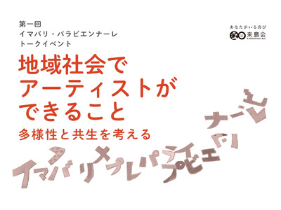 “街まるごと公民館”を掲げ、福祉×文化×地域が交差する芸術祭「イマバリ・パラビエンナーレ」　第1回トークイベントを開催